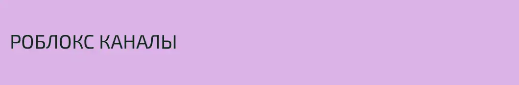 РОБЛОКС КАНАЛЫ